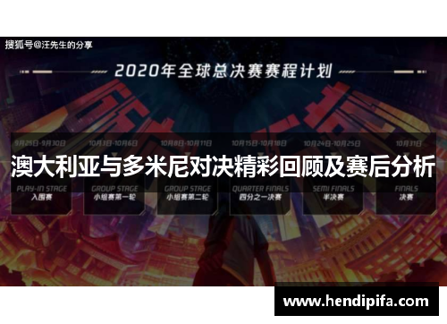 澳大利亚与多米尼对决精彩回顾及赛后分析