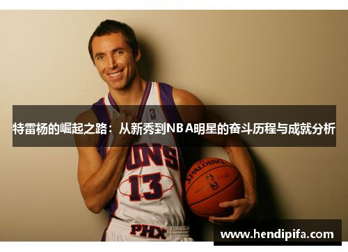 特雷杨的崛起之路：从新秀到NBA明星的奋斗历程与成就分析
