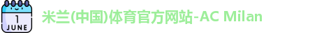 米兰体育